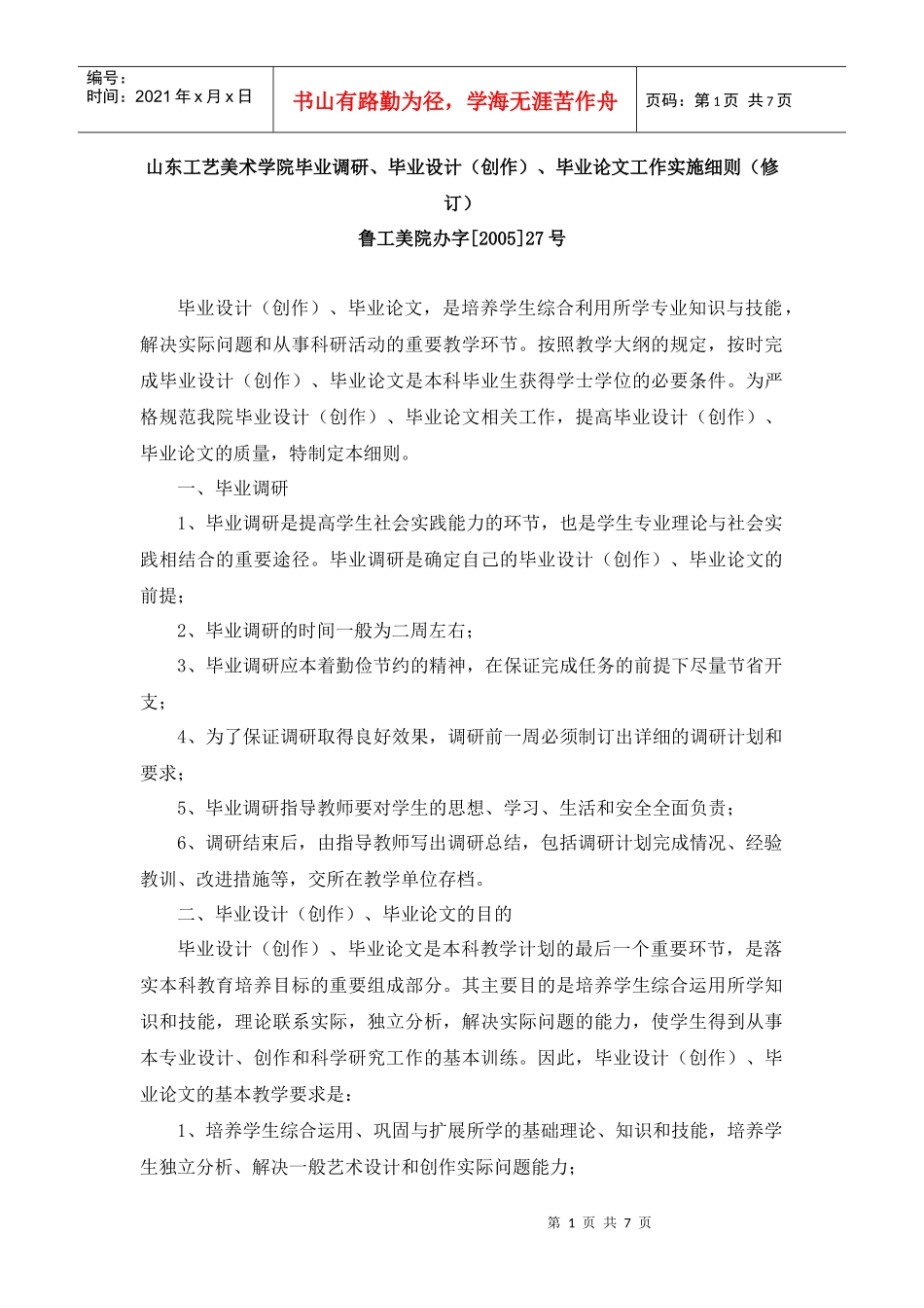 山东工艺美术学院毕业调研_第1页