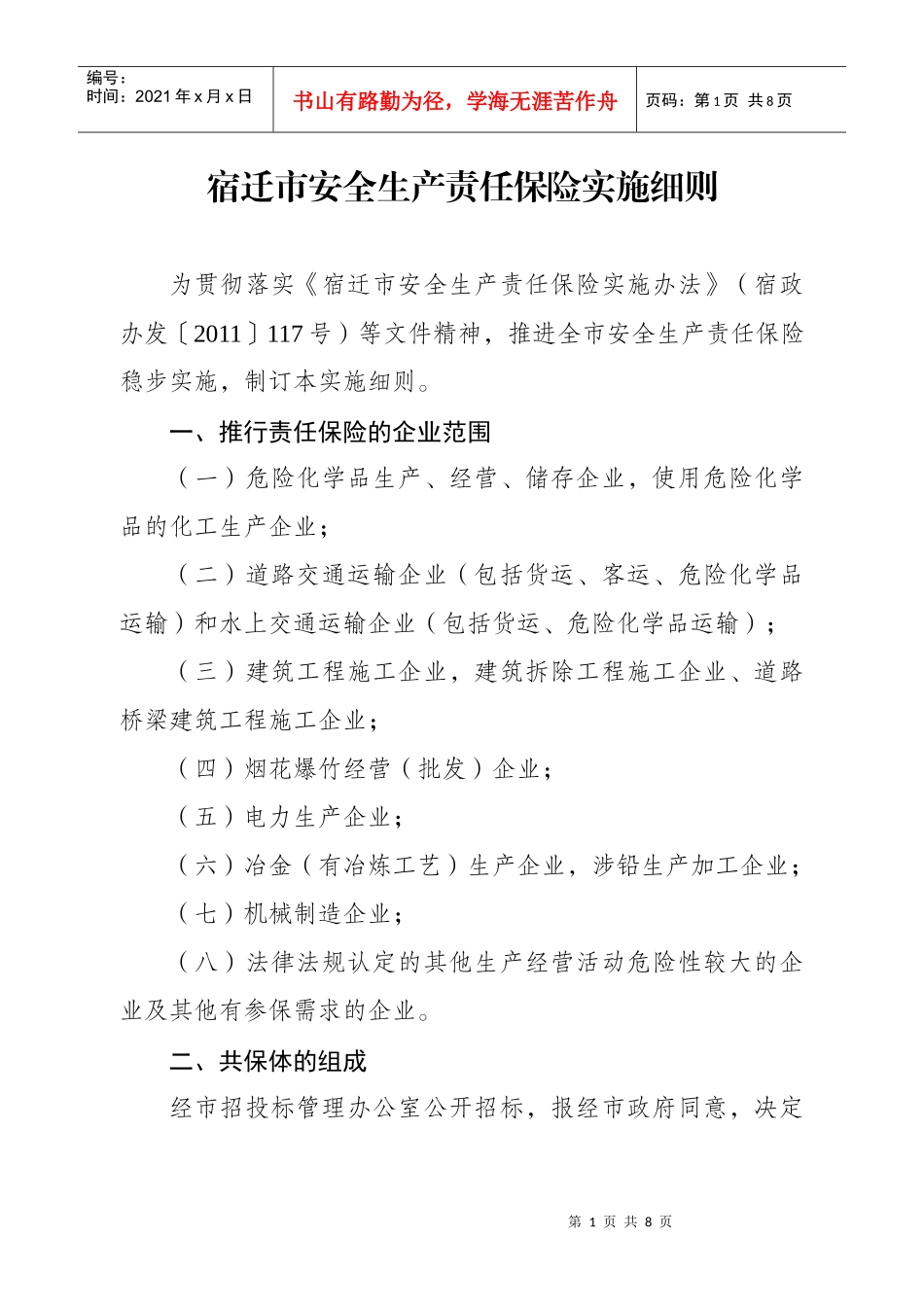 宿迁市安全生产责任保险实施细则_第1页