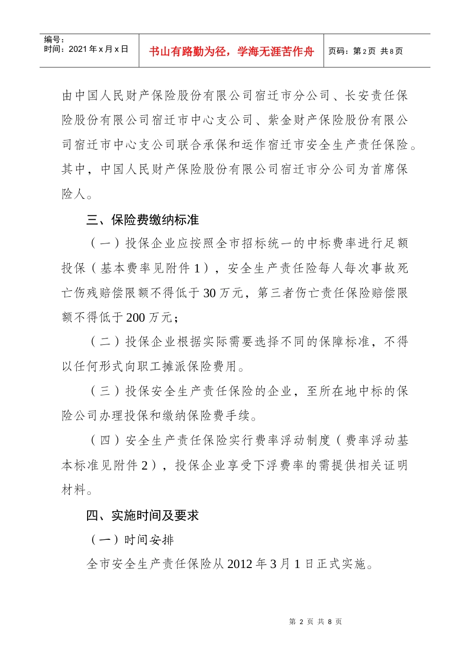 宿迁市安全生产责任保险实施细则_第2页