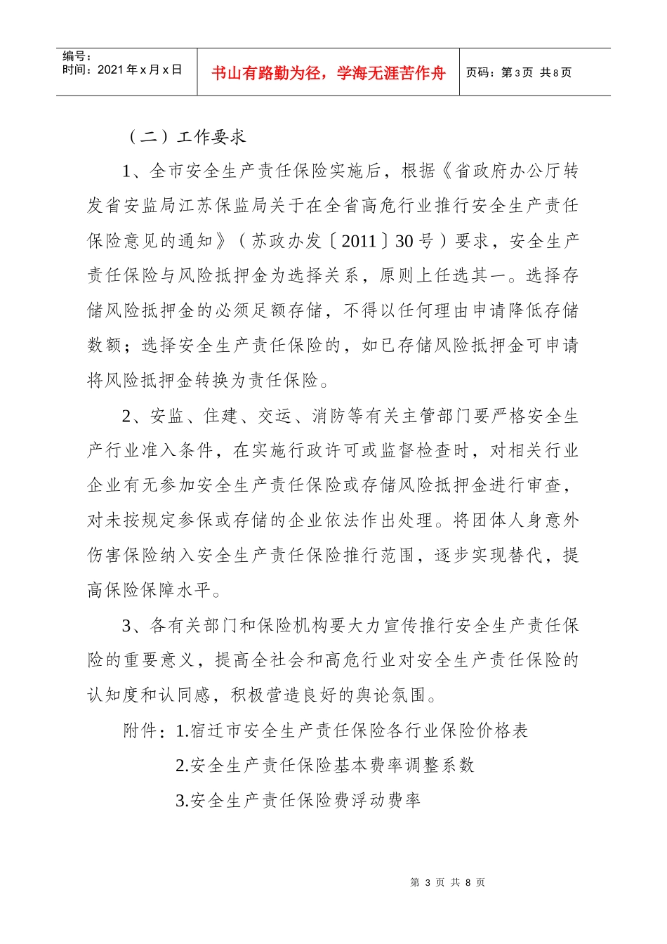 宿迁市安全生产责任保险实施细则_第3页
