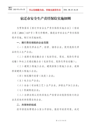 宿迁市安全生产责任保险实施细则