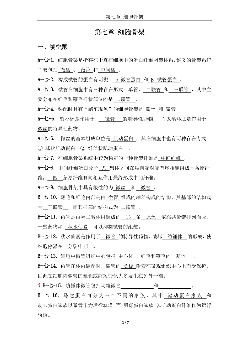 细胞骨架答案详解_第1页