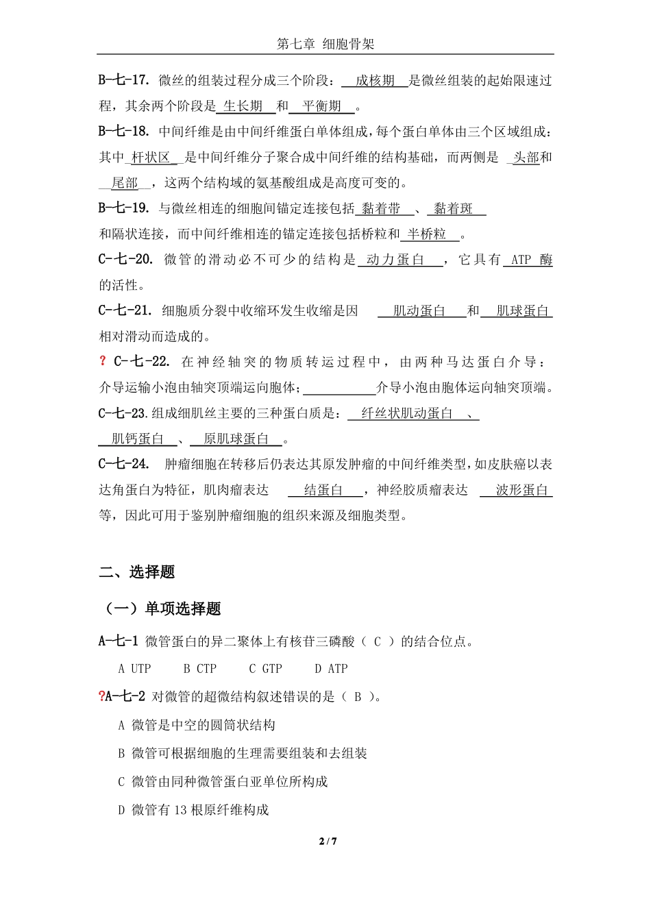 细胞骨架答案详解_第2页