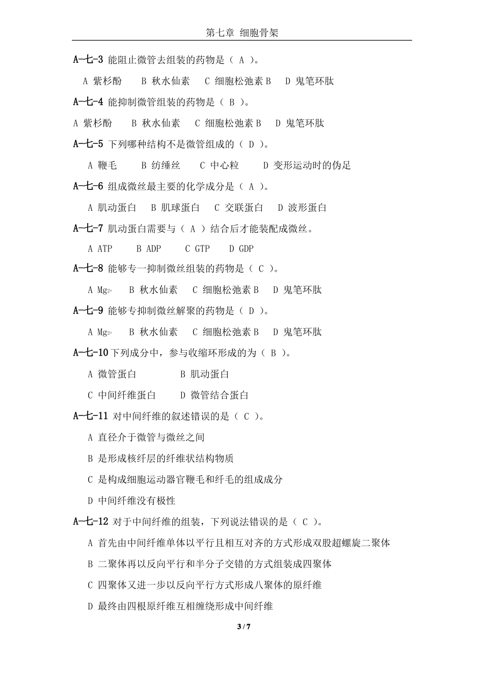 细胞骨架答案详解_第3页