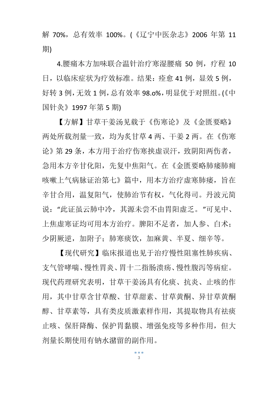 甘草干姜汤方剂配方_第3页