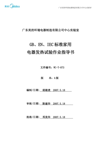 GB-EN-IEC标准家用电器发热试验作业指导书WI-T-073