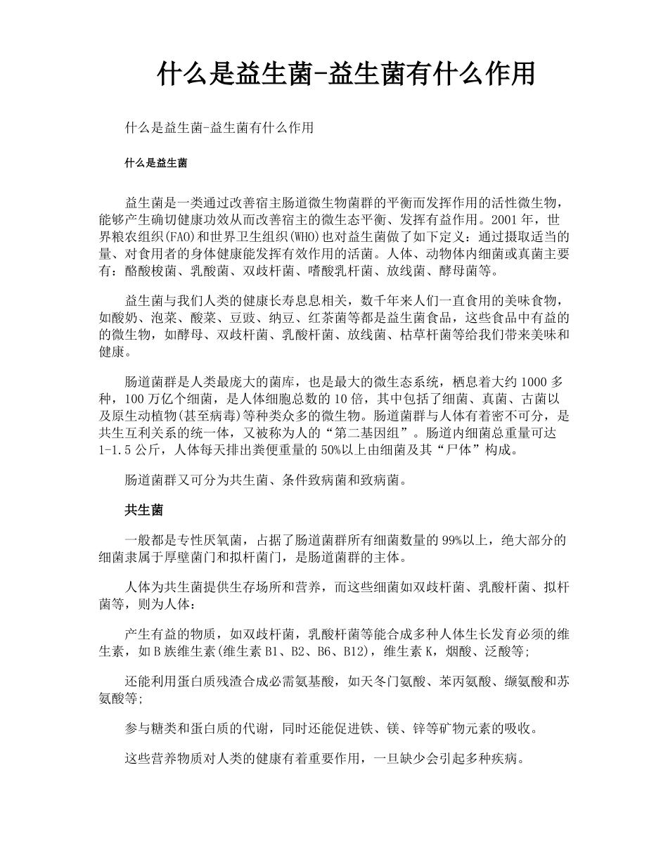 什么是益生菌益生菌有什么作用_第1页
