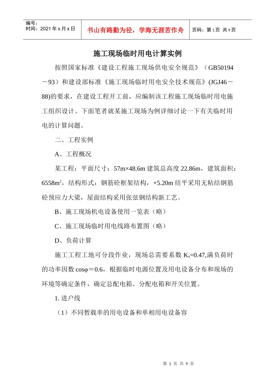 施工现场临时用电计算实例_第1页