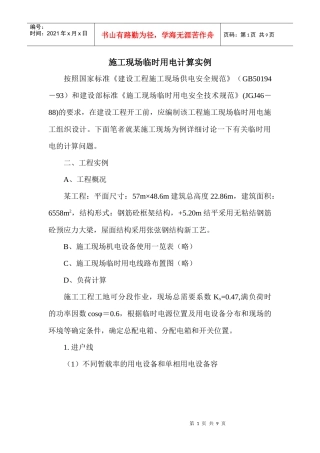 施工现场临时用电计算实例