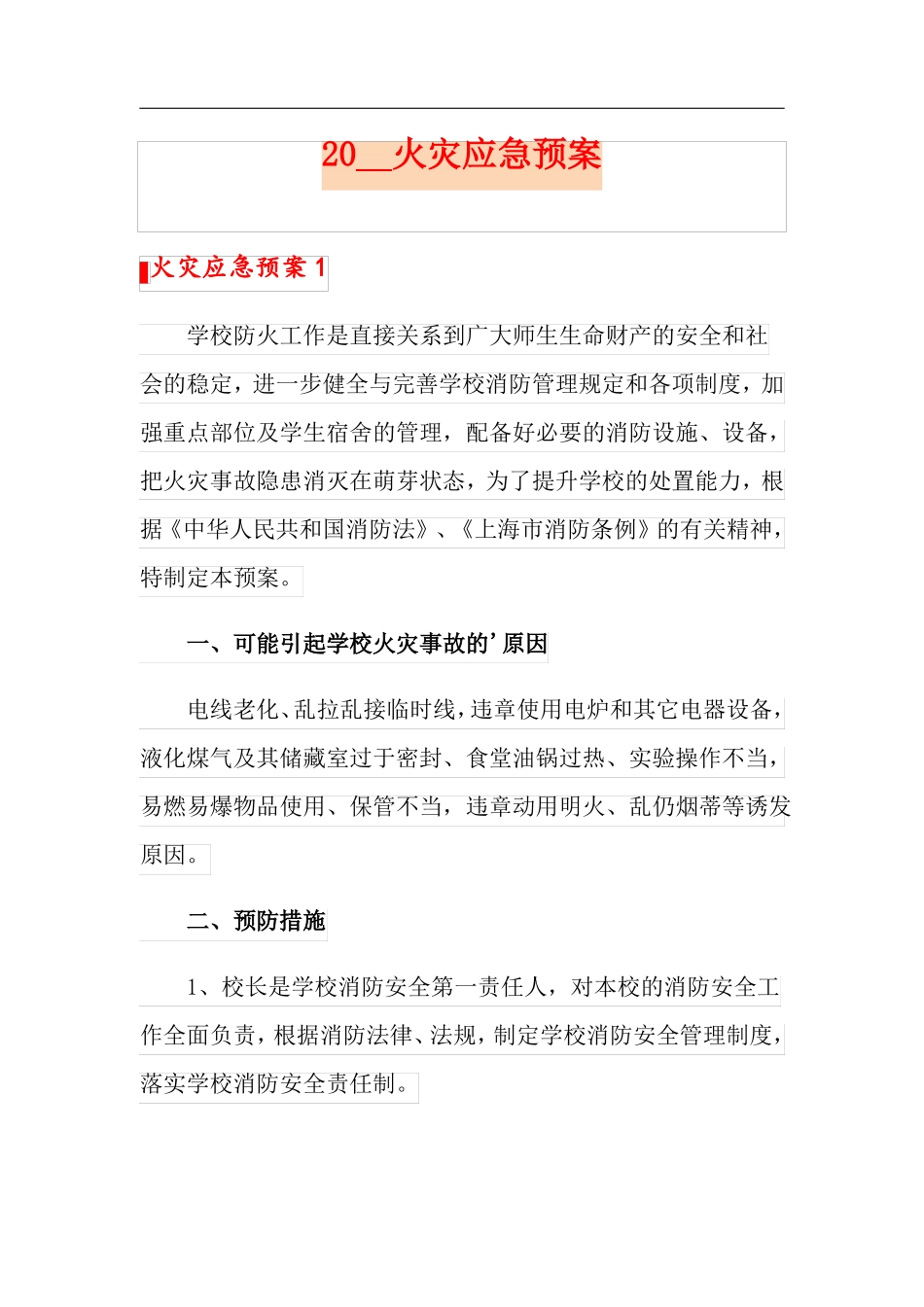 2021火灾应急预案_第1页