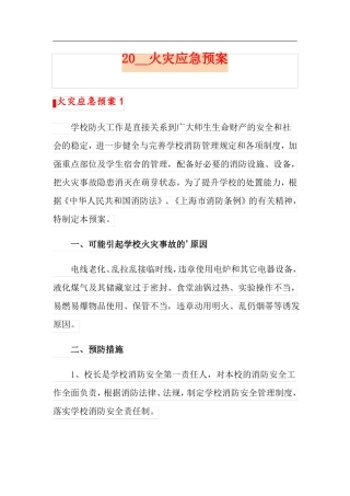 2021火灾应急预案