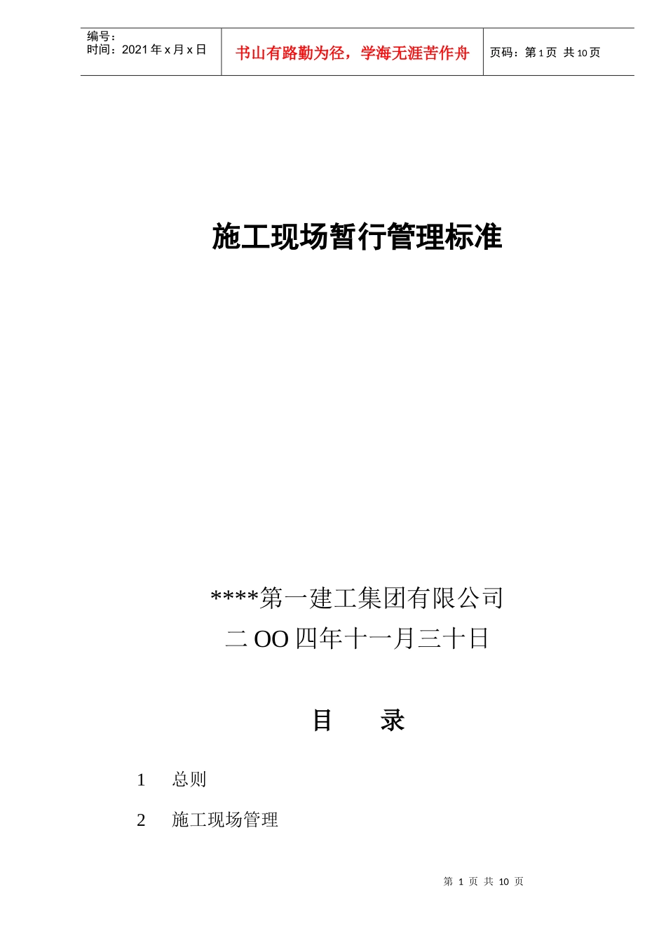施工现场暂行管理及工艺标准_第1页