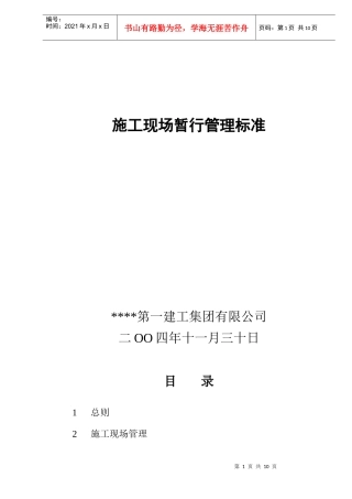 施工现场暂行管理及工艺标准