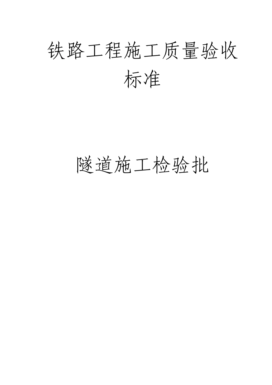 隧道施工全部检验批_第1页
