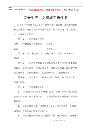 安全生产文明施工责任书