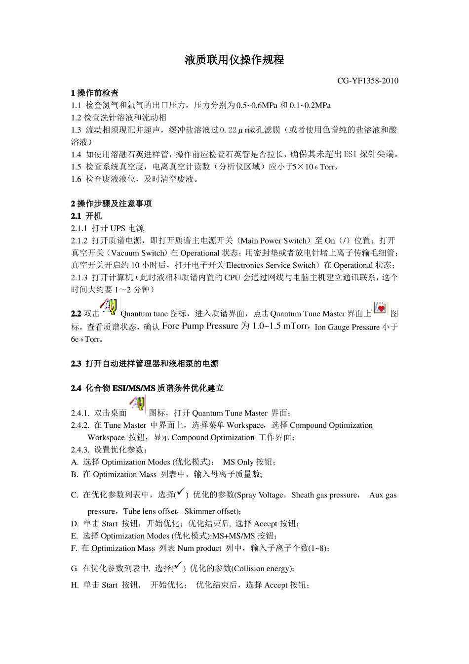 液质使用操作规程_第1页