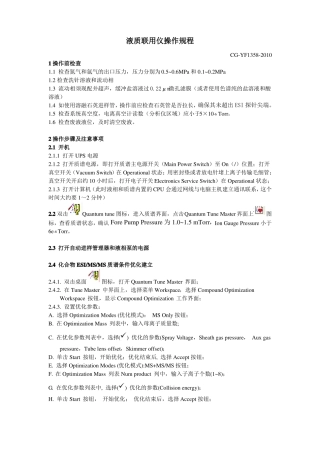 液质使用操作规程