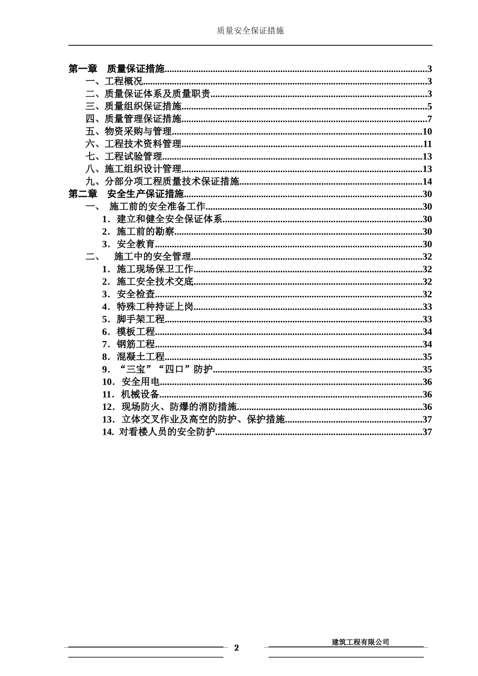 质量、安全保证措施_第2页