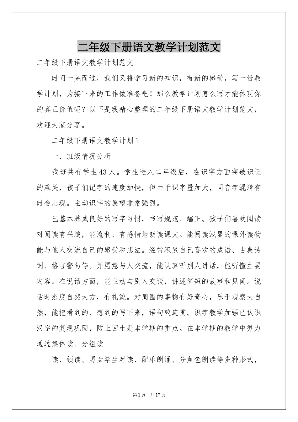 二年级下册语文教学参考计划范本_第1页