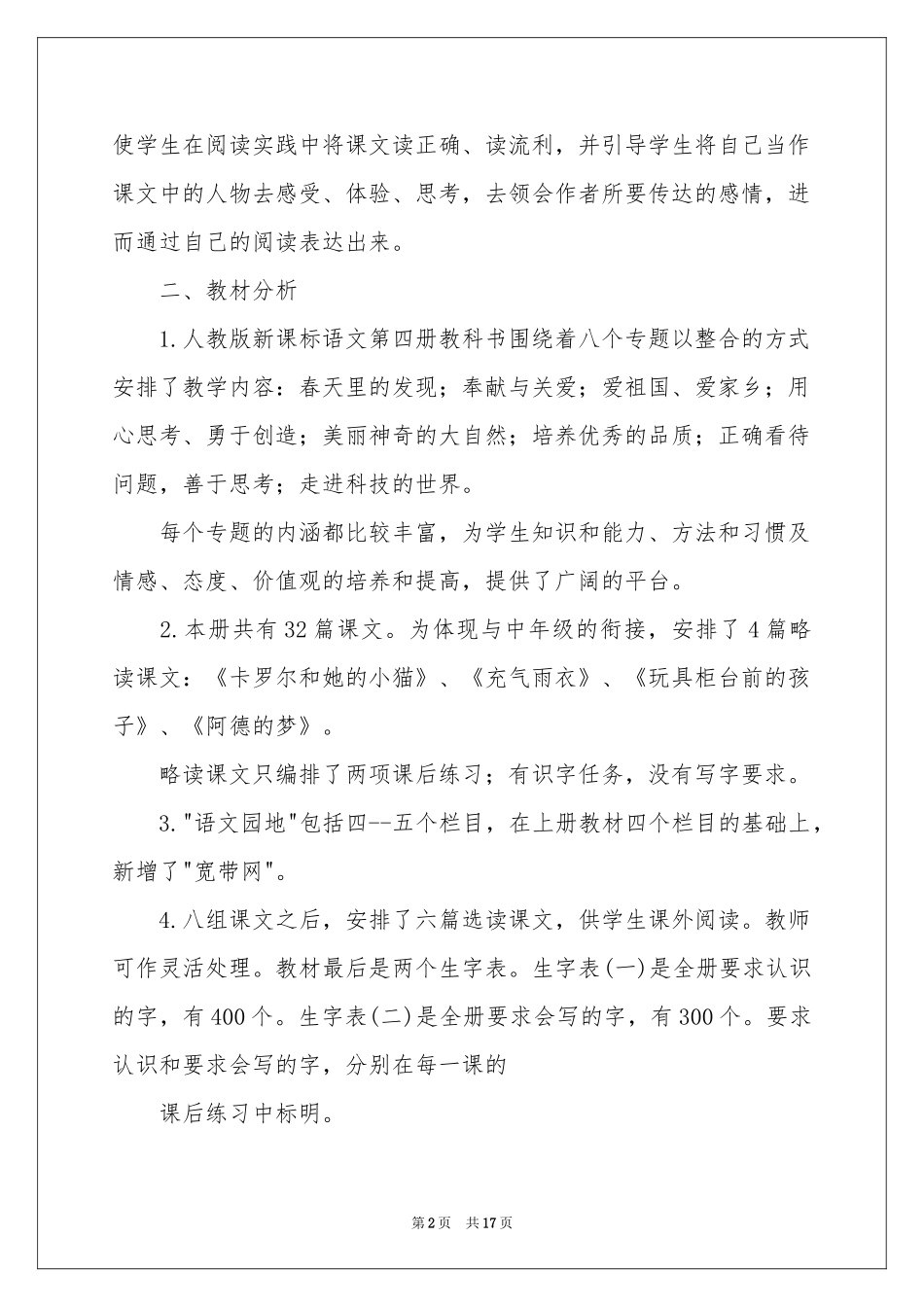 二年级下册语文教学参考计划范本_第2页