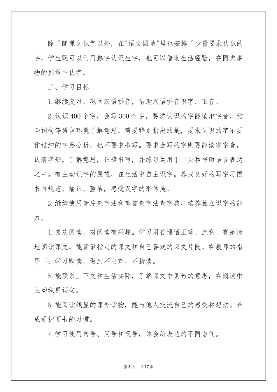 二年级下册语文教学参考计划范本_第3页