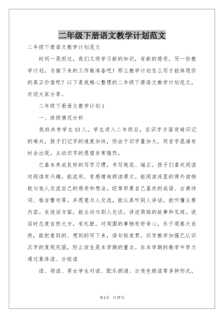 二年级下册语文教学参考计划范本