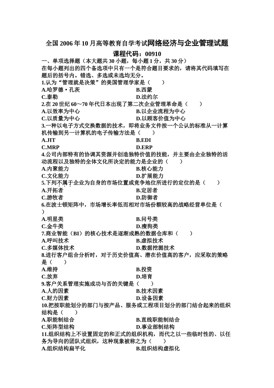 全国2006年10月高等教育自学考试网络经济与企业管理试题_第1页