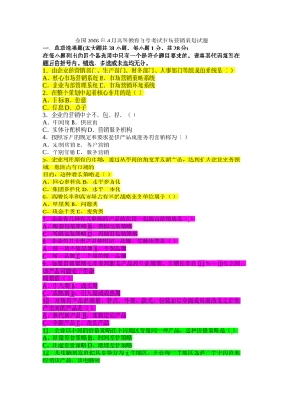 全国2006年4月高等教育自学考试市场营销策划试题