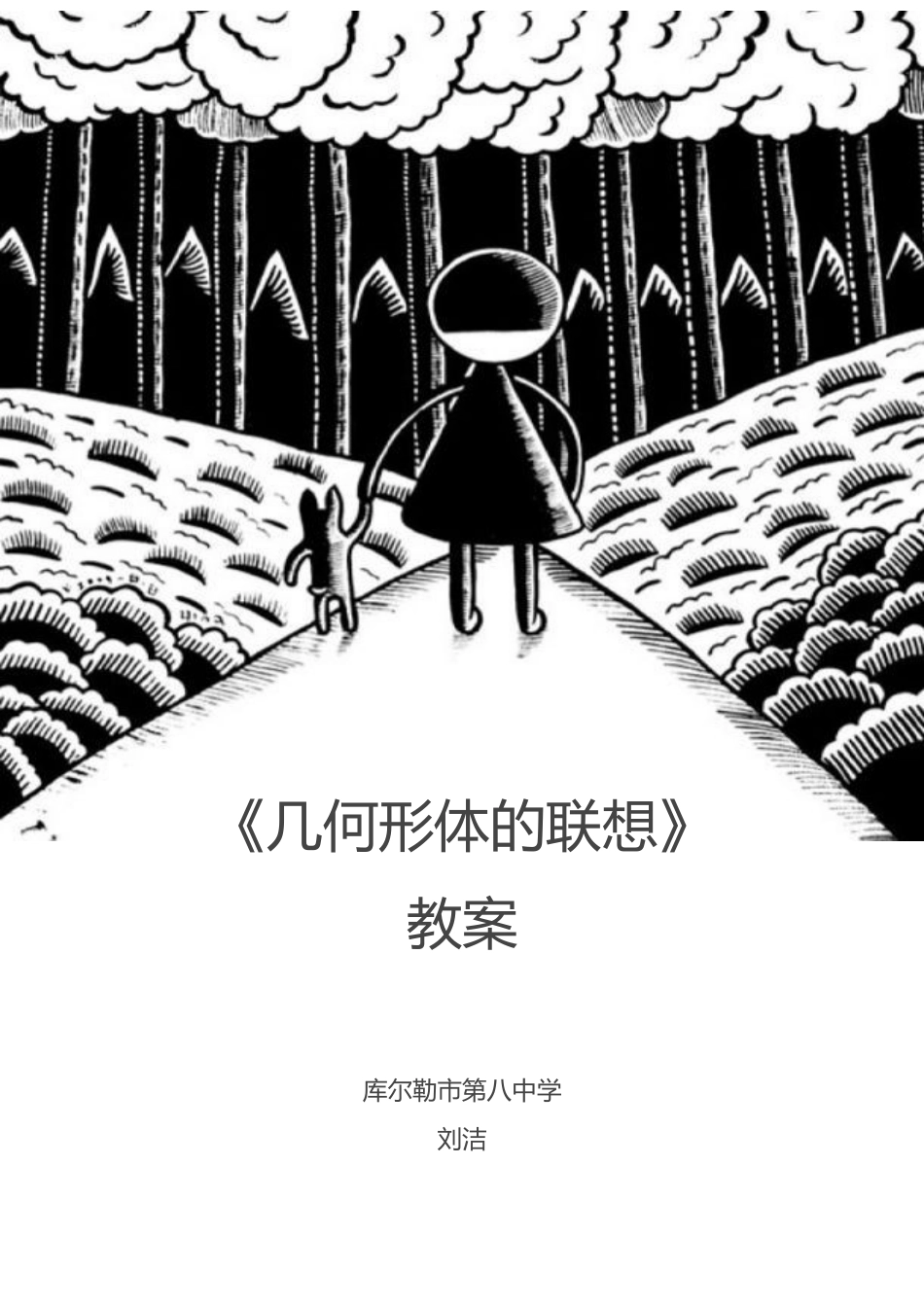 几何形体的联想教案_第1页