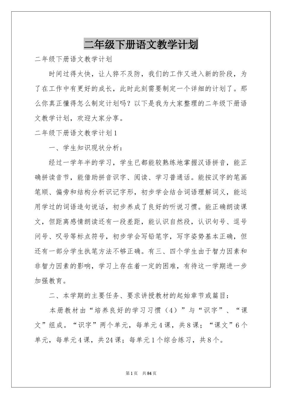 二年级下册语文教学参考计划_第1页