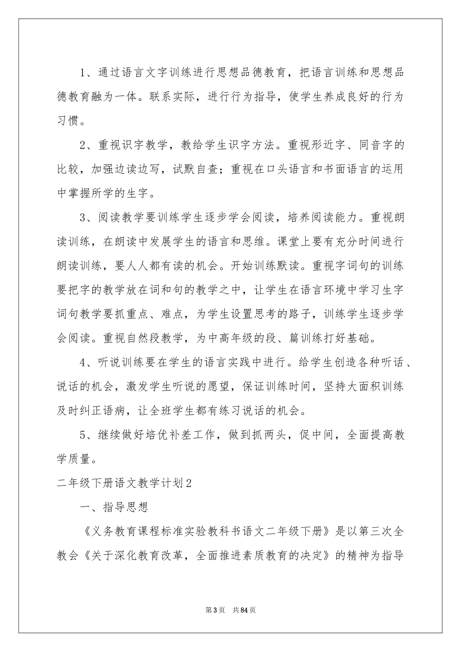 二年级下册语文教学参考计划_第3页