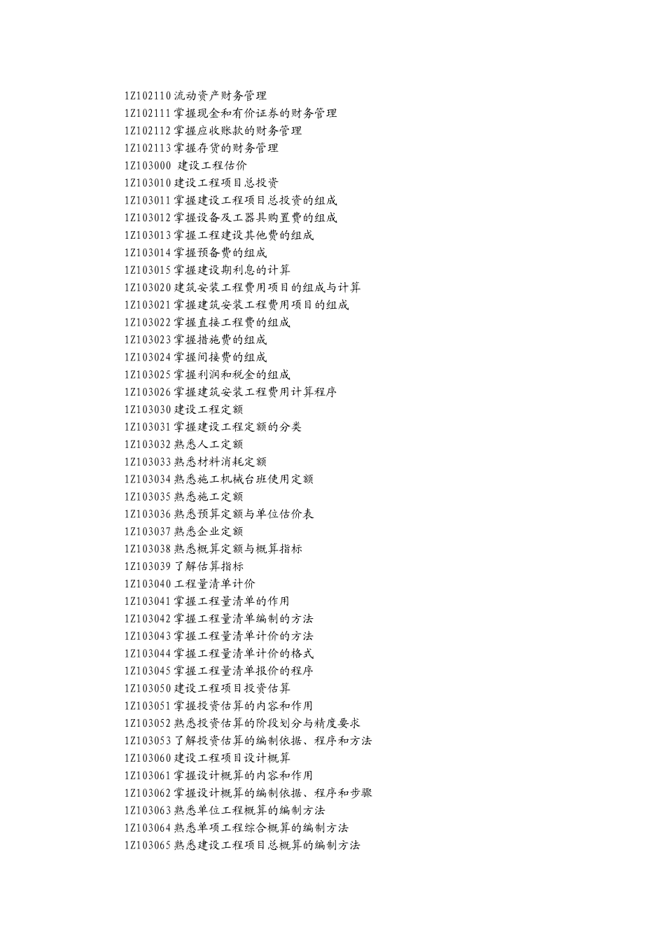 全国09年一级注册建造师考试大纲_第3页
