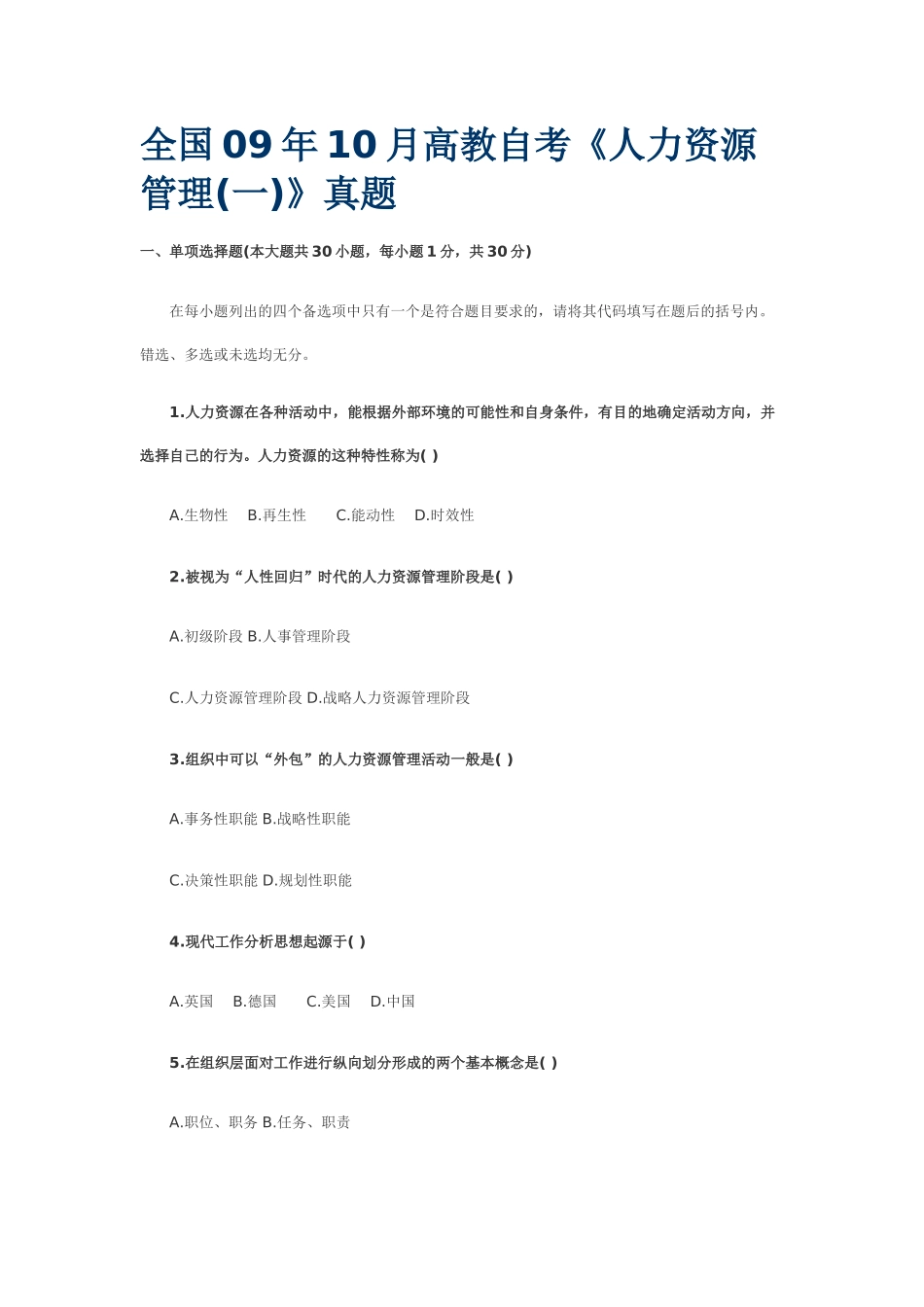 全国09年10月高教自考《人力资源管理》真题_第1页