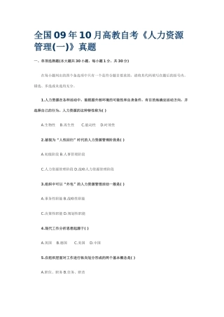 全国09年10月高教自考《人力资源管理》真题
