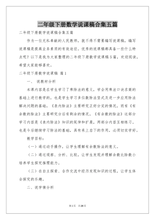 二年级下册数学说课稿合集五篇