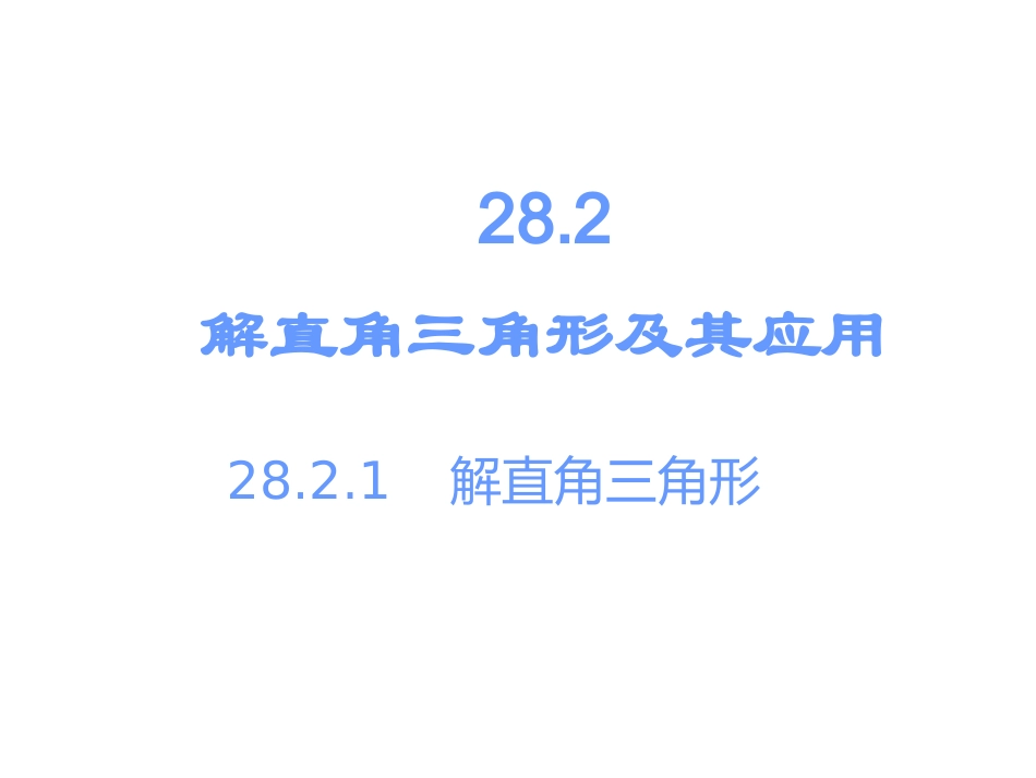 第二十八章-2821解直角三角形_第2页