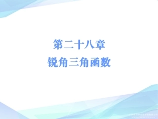 第二十八章-2821解直角三角形