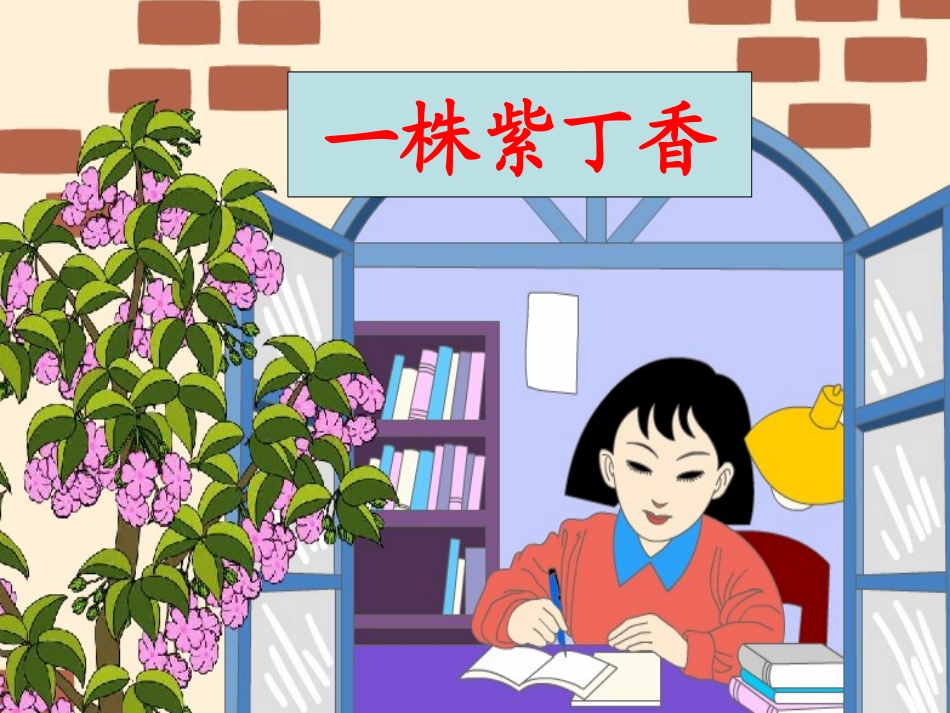 一株紫丁香(1)_第1页