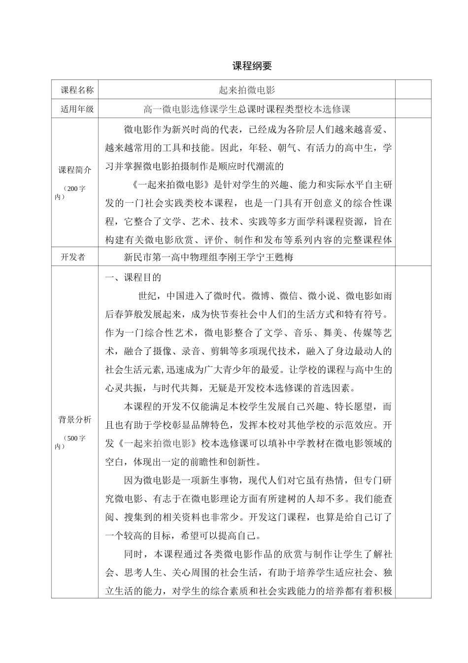 辽宁省新民市第一高级中学高一微电影选修《一起来拍微电影》课程纲要_第1页