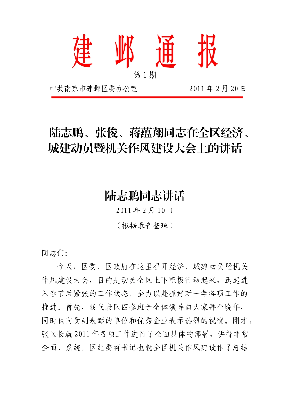 全区经济城建动员暨机关作风建设大会_第1页