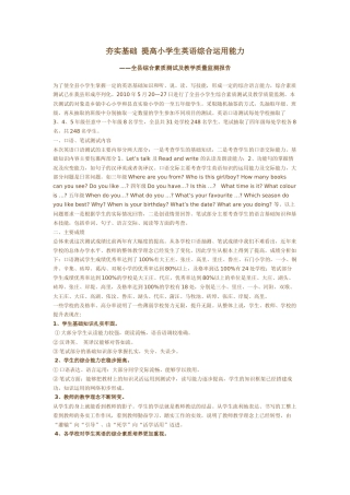 全县综合素质测试及教学质量监测报告