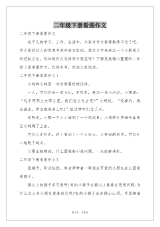 二年级下册看图作文