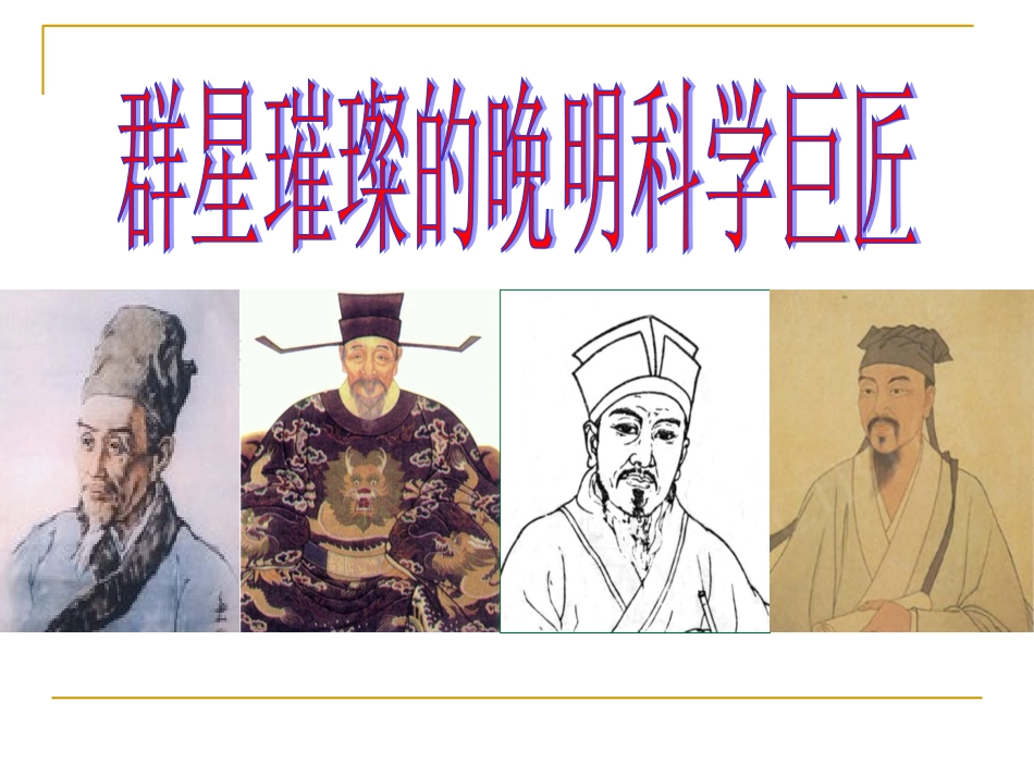 群星璀璨的晚明科学巨匠 (3)_第1页