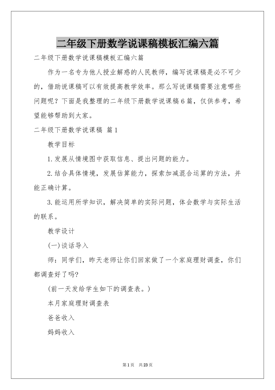 二年级下册数学说课稿模板汇编六篇_第1页