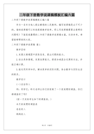 二年级下册数学说课稿模板汇编六篇