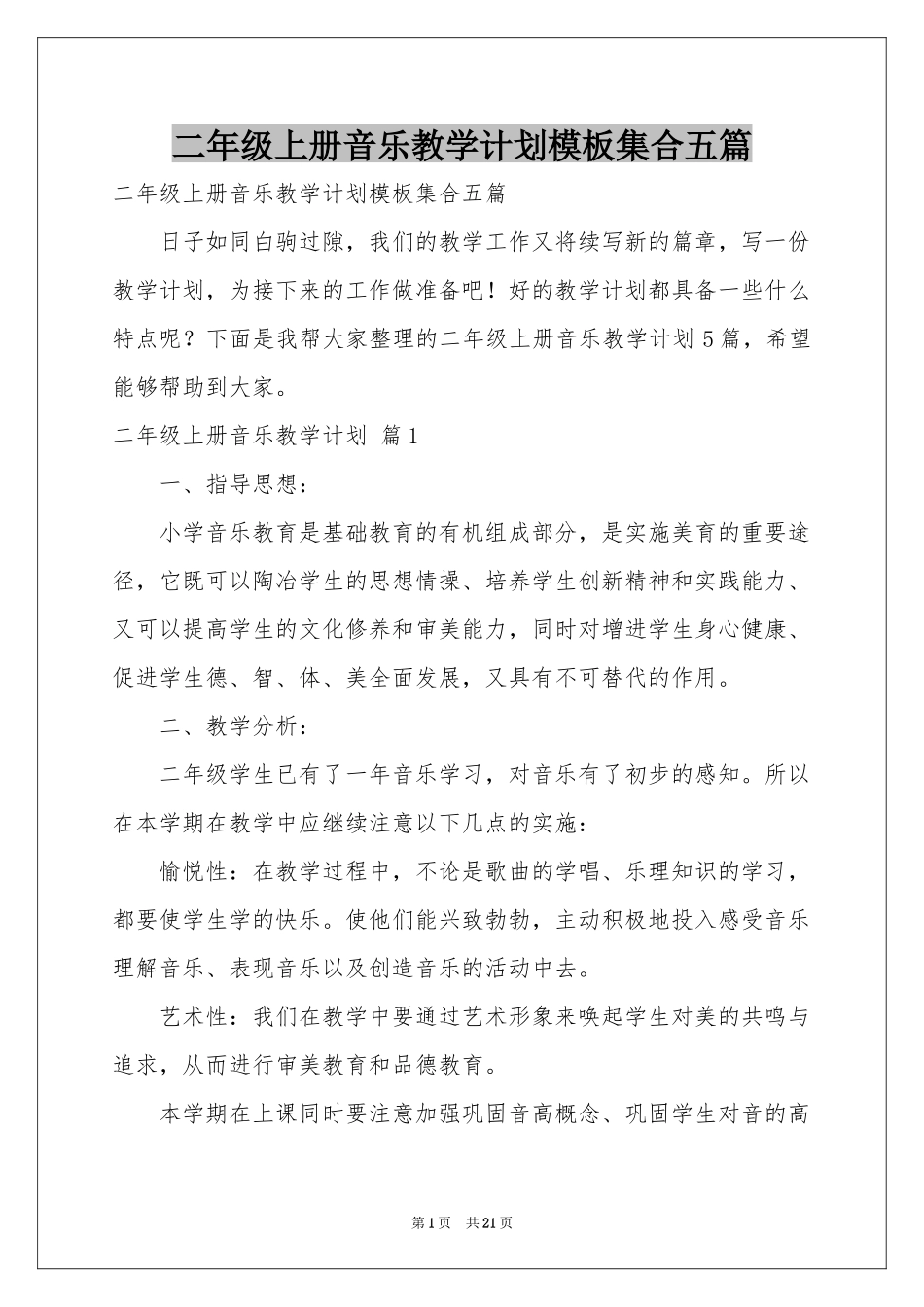 二年级上册音乐教学参考计划模板集合五篇_第1页