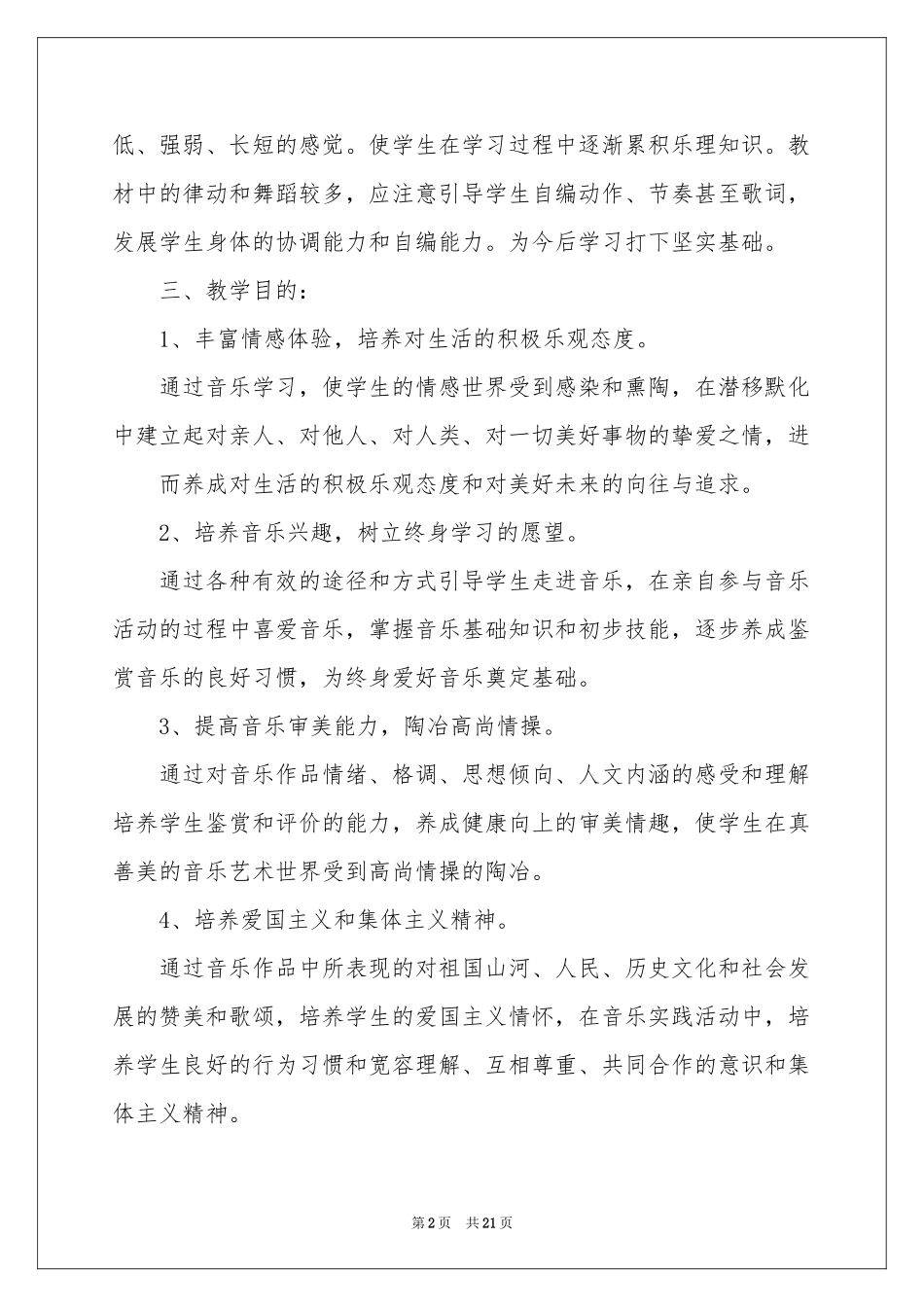 二年级上册音乐教学参考计划模板集合五篇_第2页