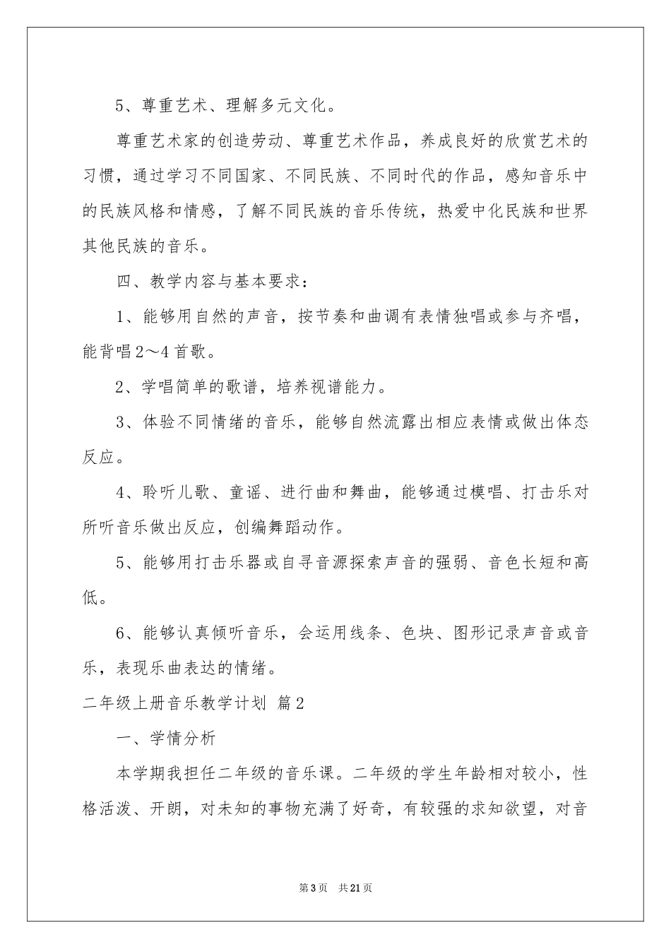 二年级上册音乐教学参考计划模板集合五篇_第3页