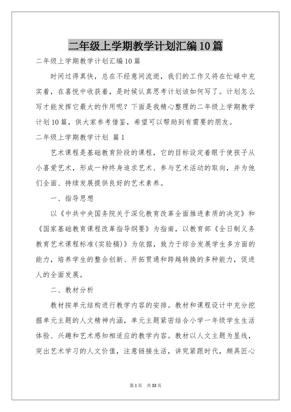 二年级上学期教学参考计划汇编10篇_第1页
