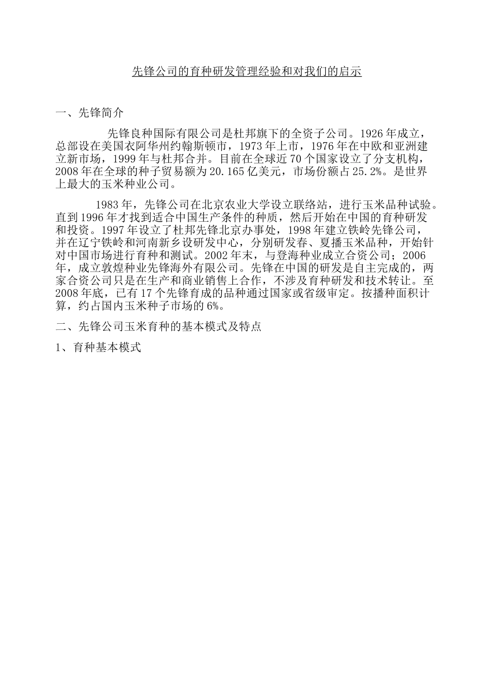 先锋公司的育种研发管理经验和对我们的启示_第1页